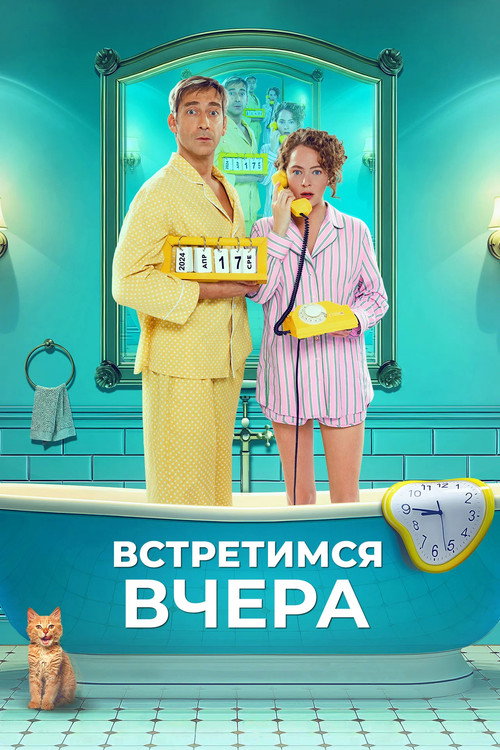 Vstretimsya vchera (2024)