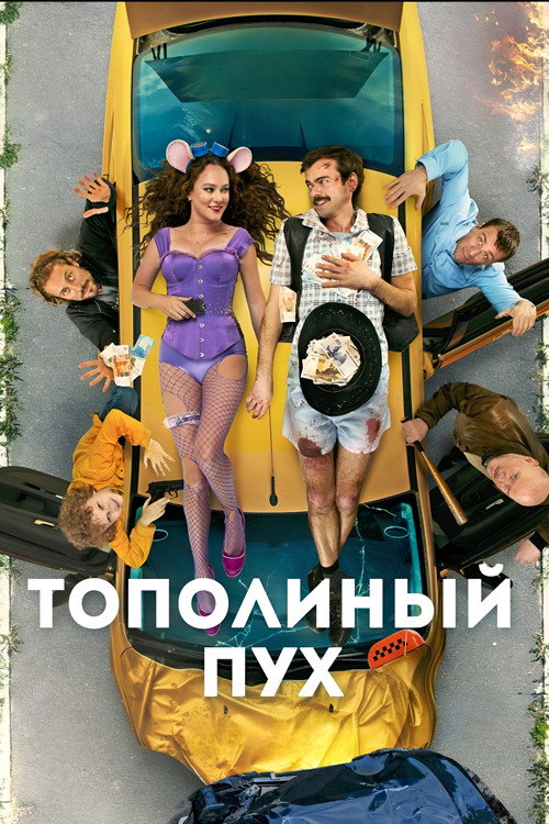 Topolinyy pukh (2024)